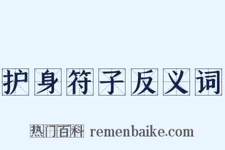 护身符子反义词是什么意思的图片
